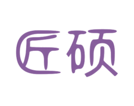 匠硕 商标图样
