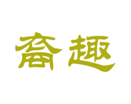 裔趣 商标图样