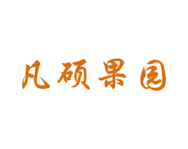 凡硕果园 商标图样