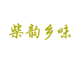 柴韵乡味 商标图样