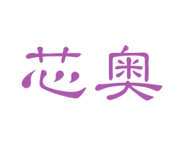 芯奥 商标图样