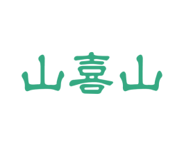 山喜山 商标图样