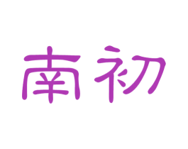 南初 商标图样