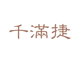 千满捷 商标图样