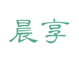 晨享 商标图样
