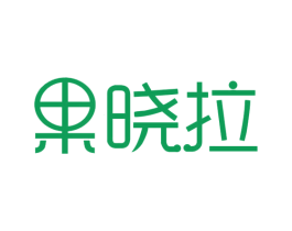 果晓拉 商标图样