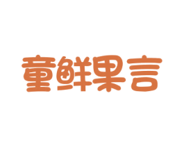 童鲜果言 商标图样
