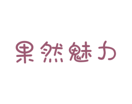 果然魅力 商标图样
