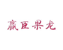赢臣果龙 商标图样