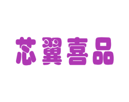 芯翼喜品 商标图样