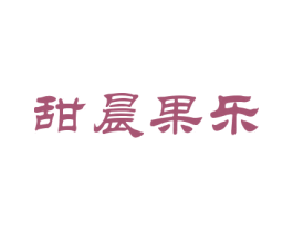 甜晨果乐 商标图样