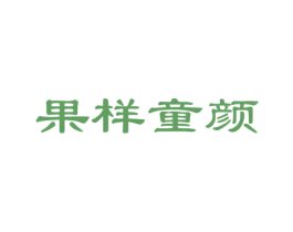 果样童颜 商标图样