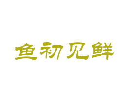 鱼初见鲜 商标图样