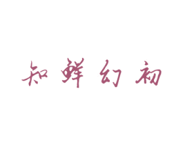 知鲜幻初 商标图样