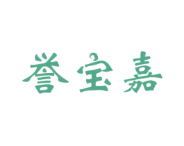 誉宝嘉 商标图样