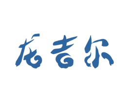 龙吉尔 商标图样