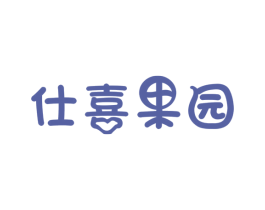 仕喜果园 商标图样