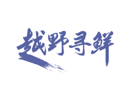 越野寻鲜 商标图样