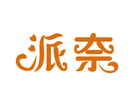 派奈 商标图样