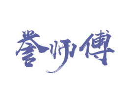 誉师傅 商标图样