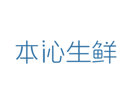 本沁生鲜 商标图样
