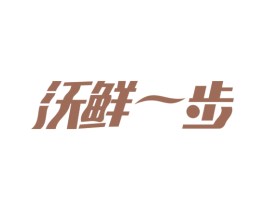 沃鲜一步 商标图样