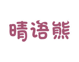晴语熊 商标图样