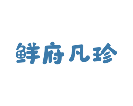 鲜府凡珍 商标图样