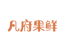 凡府果鲜 商标图样