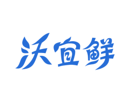 沃宜鲜 商标图样