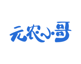 元农小哥 商标图样