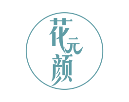 花元颜 商标图样