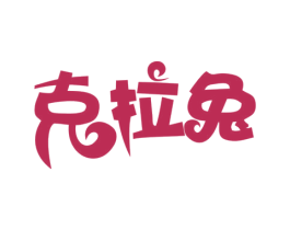 克拉兔 商标图样