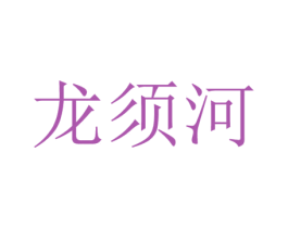 龙须河 商标图样