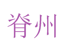 脊州 商标图样