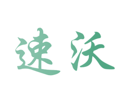 速沃 商标图样