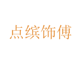 点缤饰傅 商标图样