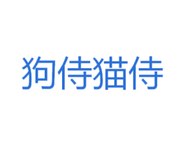 狗侍猫侍 商标图样