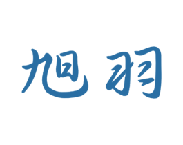 旭羽 商标图样
