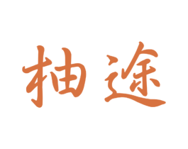 柚途 商标图样