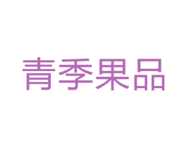 青季果品 商标图样