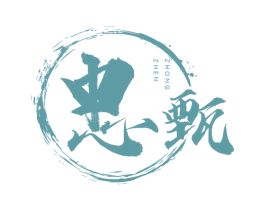 忠甄 商标图样