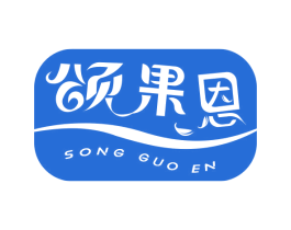 颂果恩 商标图样