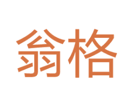 翁格 商标图样