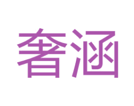 奢涵 商标图样