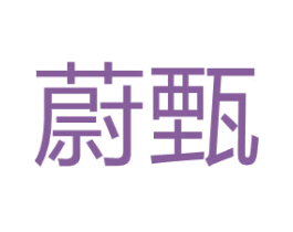 蔚甄 商标图样