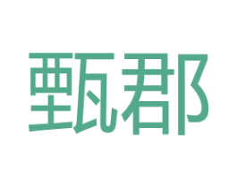 甄郡 商标图样