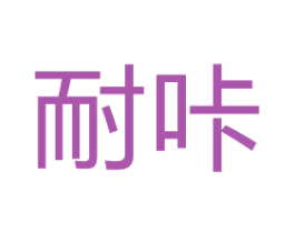 耐咔 商标图样