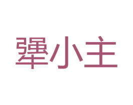 犟小主 商标图样