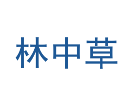林中草 商标图样